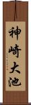 神崎大池 Scroll
