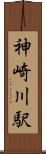 神崎川駅 Scroll