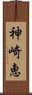 神崎恵 Scroll