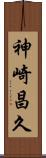 神崎昌久 Scroll