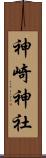 神崎神社 Scroll