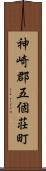 神崎郡五個荘町 Scroll