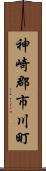 神崎郡市川町 Scroll