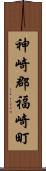 神崎郡福崎町 Scroll