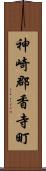 神崎郡香寺町 Scroll