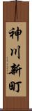 神川新町 Scroll