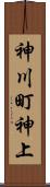 神川町神上 Scroll