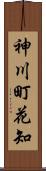 神川町花知 Scroll