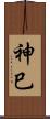 神巳 Scroll