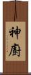 神廚 Scroll