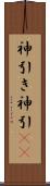 神引き Scroll