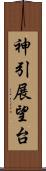 神引展望台 Scroll