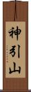 神引山 Scroll