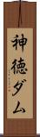 神徳ダム Scroll