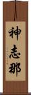 神志那 Scroll