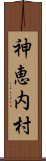 神恵内村 Scroll