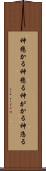 神懸かる Scroll