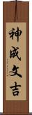 神成文吉 Scroll