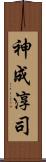 神成淳司 Scroll