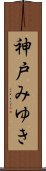 神戸みゆき Scroll