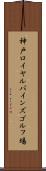 神戸ロイヤルパインズゴルフ場 Scroll