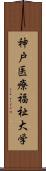 神戸医療福祉大学 Scroll