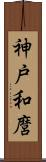 神戸和麿 Scroll