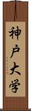 神戸大学 Scroll