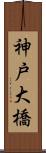 神戸大橋 Scroll
