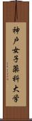 神戸女子薬科大学 Scroll