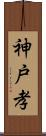 神戸孝 Scroll