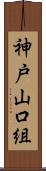 神戸山口組 Scroll