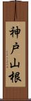 神戸山根 Scroll