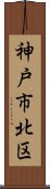 神戸市北区 Scroll