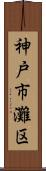神戸市灘区 Scroll