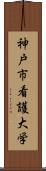 神戸市看護大学 Scroll