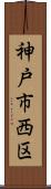神戸市西区 Scroll