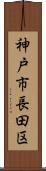 神戸市長田区 Scroll