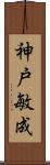 神戸敏成 Scroll