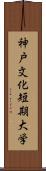 神戸文化短期大学 Scroll