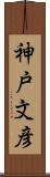 神戸文彦 Scroll