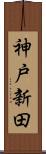 神戸新田 Scroll