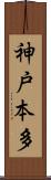 神戸本多 Scroll