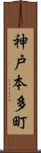 神戸本多町 Scroll