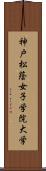 神戸松蔭女子学院大学 Scroll