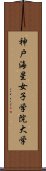 神戸海星女子学院大学 Scroll