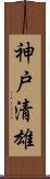 神戸清雄 Scroll