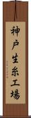 神戸生糸工場 Scroll