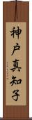 神戸真知子 Scroll