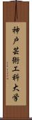 神戸芸術工科大学 Scroll